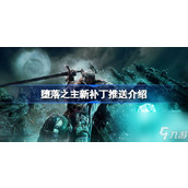 堕落之主补丁更新了什么（堕落之主新补丁推送介绍 ）