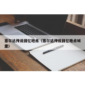 塞尔达传说