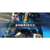 《泰坦陨落2》英文名一览
