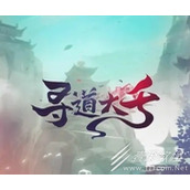 寻道大千孙悟空最新兑换码分享