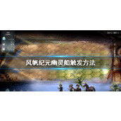 风帆纪元幽灵船怎么触发-风帆纪元幽灵船触发方法