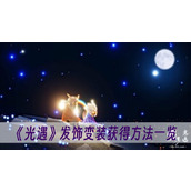 吸血鬼幸存者1.7.1新地图冰天雪地解锁方法攻略