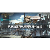 风帆纪元风帆战列舰需要什么-风帆纪元风帆战列舰材料