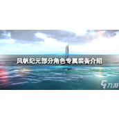 《风帆纪元》角色专属怎么获得 部分角色专属装备介绍