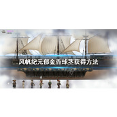 风帆纪元郁金香球茎获得方法