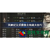 风帆纪元安德鲁主线通关技巧