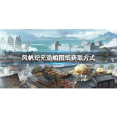风帆纪元造船图纸获取方式