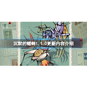 《沉默的蟋蟀》1.1.0更新内容有什么？