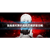 《犹格索托斯的庭院》灵魂获取攻略 灵魂怎么获得？