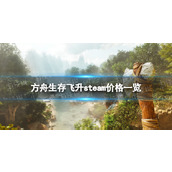 《方舟生存飞升》多少钱？ steam价格一览