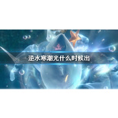 《逆水寒》潮光上线时间介绍