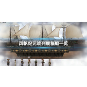 《风帆纪元》战列舰福船一览