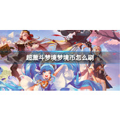 《超激斗梦境》梦境币刷取方法