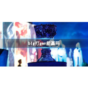 《lol》s13全球总决赛blg打gen分析介绍