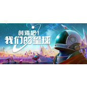 主打多人社交、共同创造的开放世界慢生活游戏创造吧我们的星球公布详情