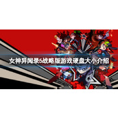 《女神异闻录5战略版》游戏硬盘大小介绍