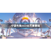 《守望先锋》2023世界赛赛程介绍