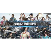 《剑网3》万灵山庄配装一览