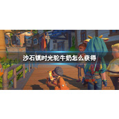 《沙石镇时光》驼牛奶怎么获得？驼牛奶获得方法