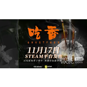 国产恐怖游戏吃香新预告展示兄弟温情