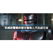 《机械战警暴戾都市》掘地三尺达成方法