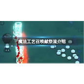 《魔法工艺》召唤献祭流介绍