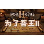 《为了吾王2》新手教学