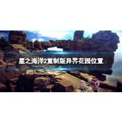 《星之海洋第二个故事R》异界花园在哪? 异界花园位置