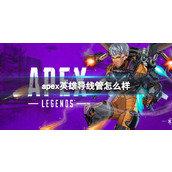apex英雄