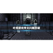 《吃香》游戏什么时候出?游戏常见问题答疑