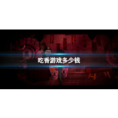 《吃香》游戏多少钱?游戏价格介绍