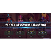 《为了吾王2》地下城要注意什么？