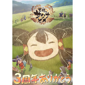 天穗之咲稻姬三周年贺图公布
