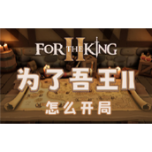 为了吾王2怎么开局道具选择攻略