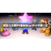 《超级马里奥RPG重制版》ign评分评测一览 ign评分高吗？