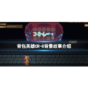 《背包英雄》CR8背景故事介绍 CR8有什么故事？