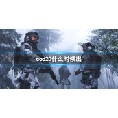 《cod20》发售时间介绍