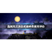 逸剑风云决