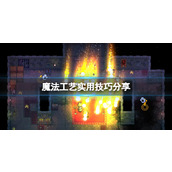 《魔法工艺》实用技巧分享 新手有哪些技巧？