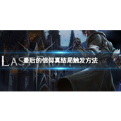 《最后的信仰》真结局怎么触发？ 真结局触发方法