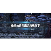 《最后的信仰》通关路线分享 通关正确地图流程