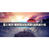 《星之海洋第二个故事R》试炼洞窟6层奖励介绍