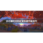 《沙石镇时光》炸矿流快速升级技巧 炸矿流怎么升级？