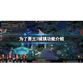 《为了吾王2》城镇有什么用？城镇功能介绍