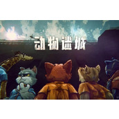 动物迷城
