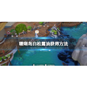 《珊瑚岛》白松露油怎么获得? 白松露油获得方法