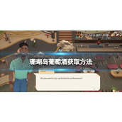 《珊瑚岛》葡萄酒怎么获得? 葡萄酒获取方法