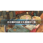 《沙石镇时光》欧文礼物喜好一览
