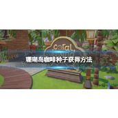 《珊瑚岛》咖啡种子在哪买? 咖啡种子获得方法