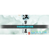 《汉字找茬王》夺命按摩店通关策略